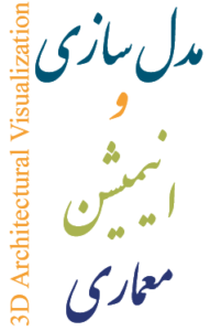 مدل سازی و انیمیشن معماری
